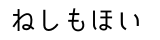 ひらがな