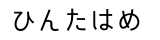 ひらがな