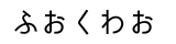 ひらがな