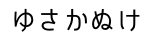 ひらがな