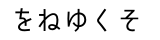 ひらがな